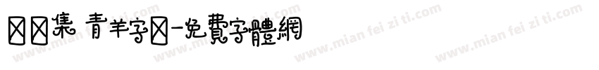 雙魚集 青羊字體字体转换